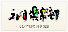 えびす倶楽部