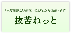 抜苦ねっと