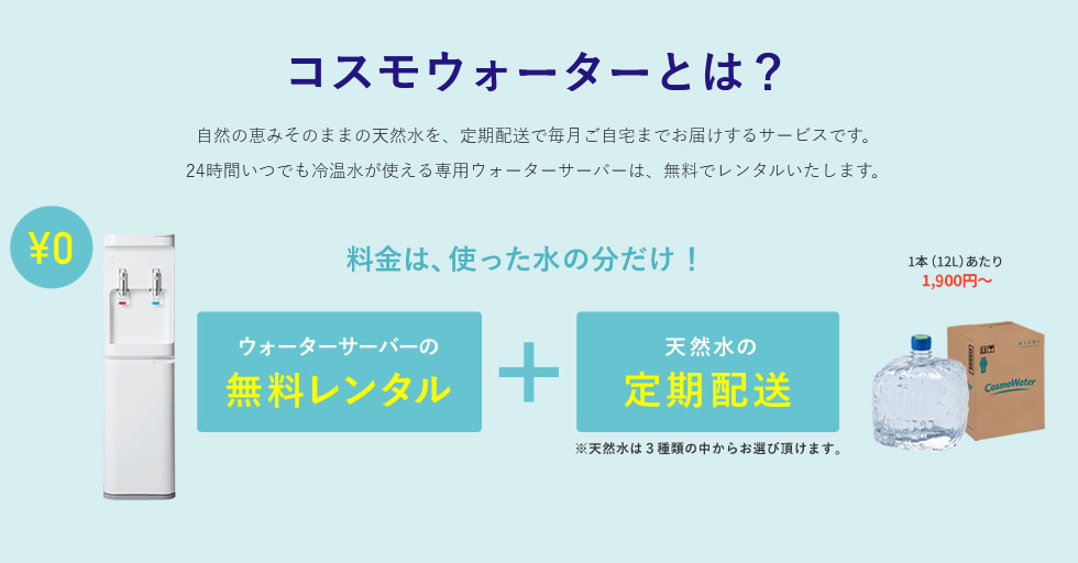 コスモウォーター