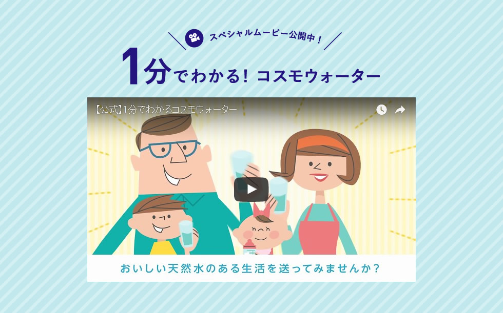 コスモウォーター