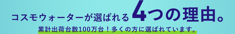 コスモウォーター