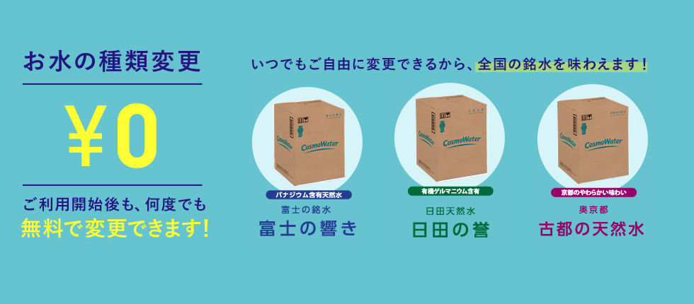 コスモウォーター