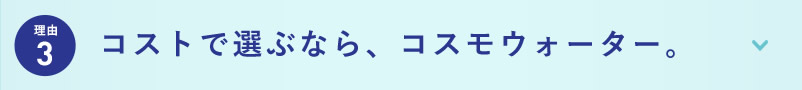理由3 コストで選ぶなら、コスモウォーター